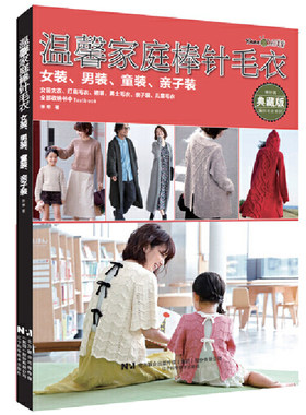 温馨家庭棒针毛衣女装男装童装亲子装 张翠 时尚手工毛衫编织书 女士男士大衣开衫外套套头毛衣裙装编织书籍
