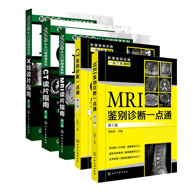 CT鉴别诊断一点通第三版+CT读片指南第二版+MRI读片指南第二版+X线读片指南+ MRI鉴别诊断一点通医学影像学mri影像诊断学x线ct诊断