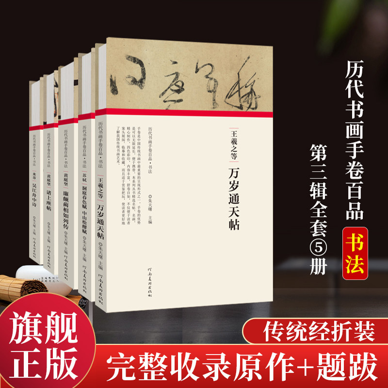 历代书画手卷百品书法第三辑全5册 精装本 王羲之等书法毛笔字帖 临摹名人书籍鉴赏毛笔书中国历代名家名帖技法解析初学者入门范本