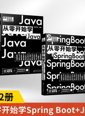 【全2册】从零开始学Spring Boot+Java 安装Java运行环境Spring Boot基础知识Spring boot专业基础编程从入门到精通 编程小白