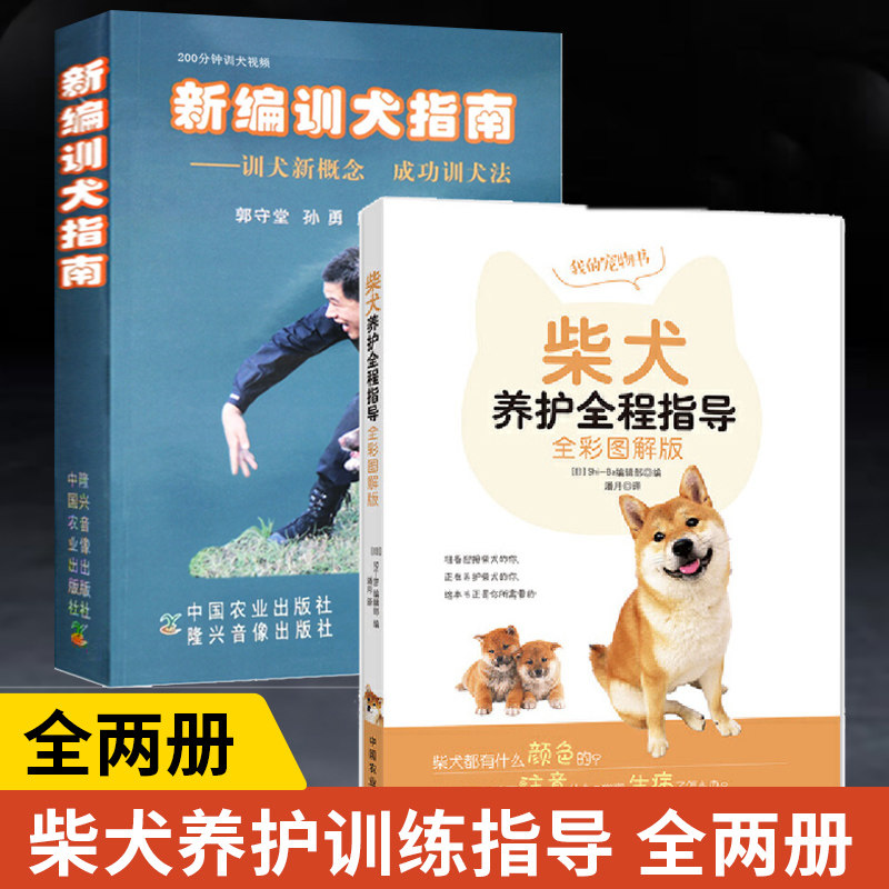 【全2册】柴犬养护全程指导  新编训犬指南 养狗书籍柴犬训练饲养训狗