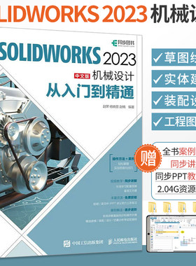 solidwork2023中文版机械设计从入门到精通solidworks教程书籍solidworks建模机械设计三维制图软件cad机械钣金教材 赠视频