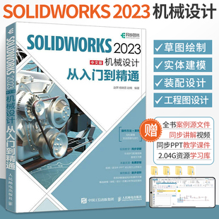 solidwork2023中文版机械设计从入门到精通solidworks教程书籍solidworks建模机械设计三维制图软件cad机械钣金教材 赠视频