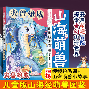 山海萌兽录 山海经太有趣了灾兽雄威 儿童启蒙科普山海萌兽图鉴国潮Q版漫画拓展绘本 奇人神明异兽奇幻逗趣传奇故事 化学工业出版