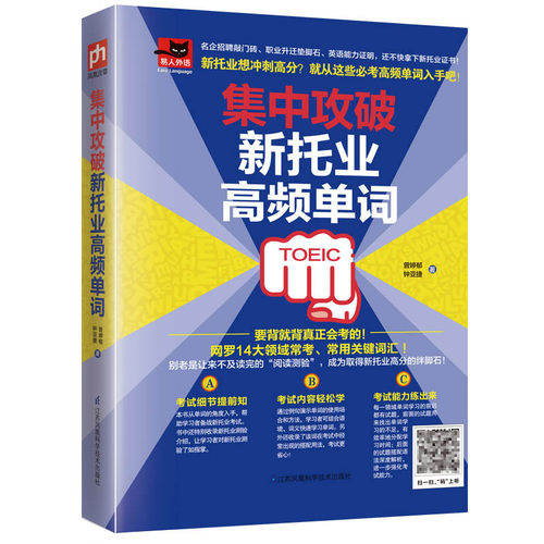 集中攻破新托业高频单词 托业全真题库toeic词汇新托业真题考试资料单词阅读语法英语专项突破托业单词书全真模拟备考强化训练书籍