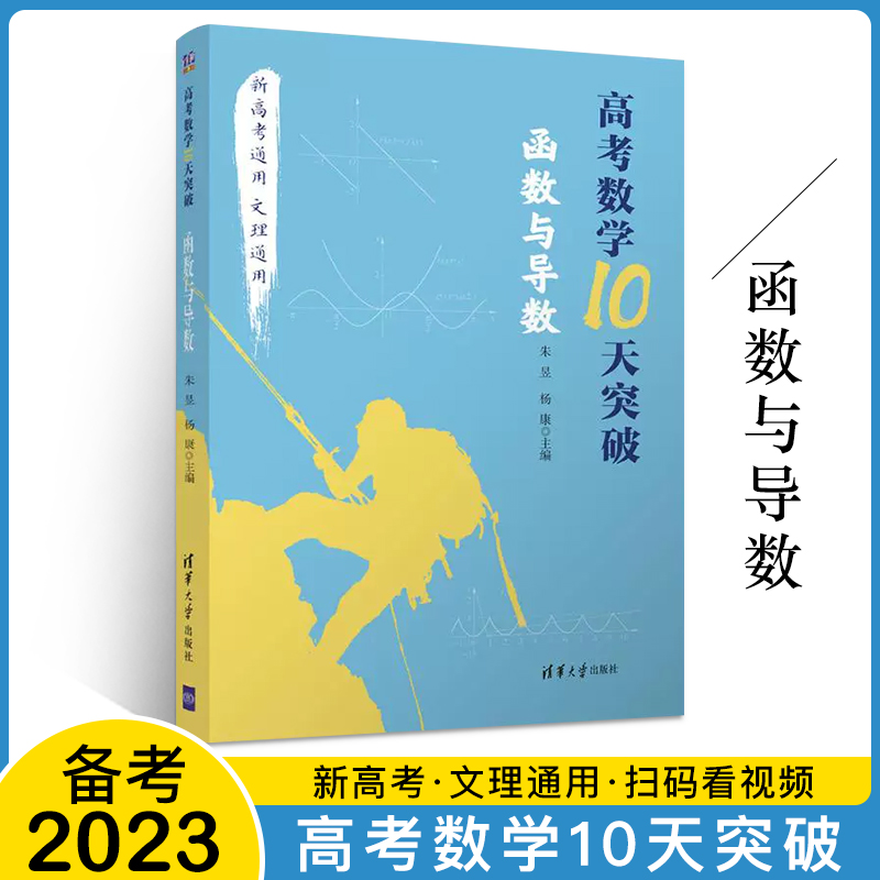 高考数学10天突破函数与导数高三文科理科数学题型与技巧书新高考题库高中数学必刷题资料考前冲刺高考函数导数解题方法技巧书籍