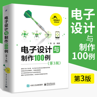 件大全书籍 从零开始学电路技术设计元 电子设计 电子设计与制作100例 工程师从入门到精通 第3版 基础教材知识资料教程