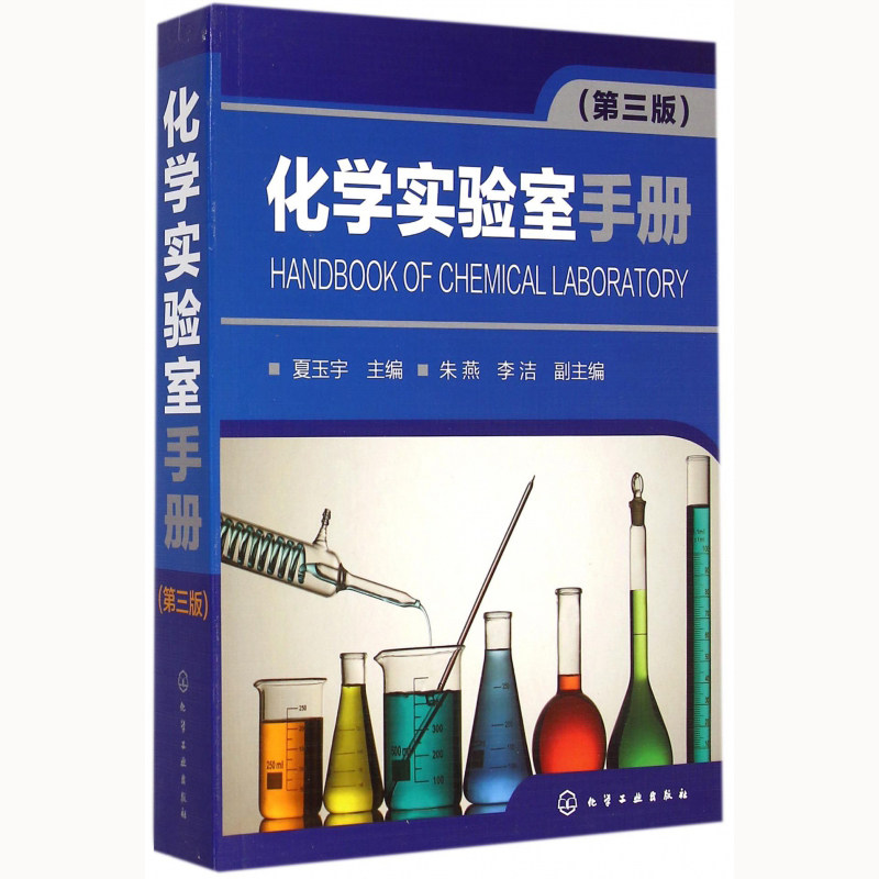 化学实验室手册 第3版三版 夏玉宇 化学知识大全教材化学物理实验大全集书 化学实验指南手册滴定分析标准溶液配制标定方法书籍