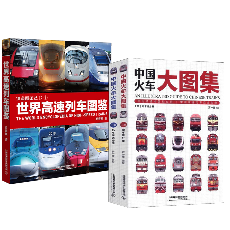 全3册 铁道图鉴丛书 世界高速列车图鉴+中国火车大图集上下 中国高速铁路发展 高速列车传奇科普读物 中小学生课外读物科普大全书