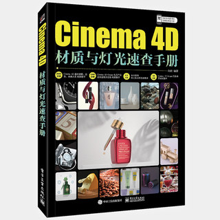 Cinema 4D材质与灯光速查手册 c4d教程书籍c4d书籍场景建模场景布光灯光设置方法C4D Octane电商产品**建模及渲染书籍 电子工业