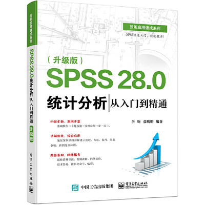 **现货 SPSS 28.0统计分析从入门到精通 升级版 spss软件教程书籍基本回归分析时间序列分析统计图形绘制方法 电子工业出版社