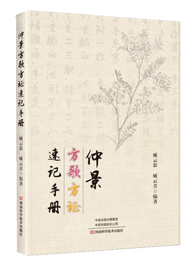 【370首方剂】仲景方歌方证速记手册 张仲景伤寒论金匮要略伤寒杂病论正版原著经方特效中医处方大全中药配方书籍歌诀经典启蒙书