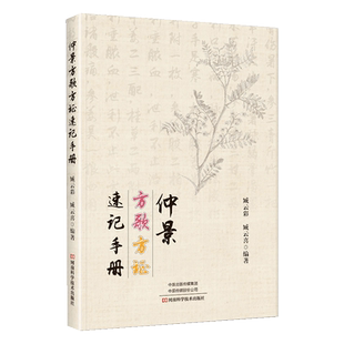 【370首方剂】仲景方歌方证速记手册 张仲景伤寒论金匮要略伤寒杂病论正版原著经方特效中医处方大全中药配方书籍歌诀经典启蒙书
