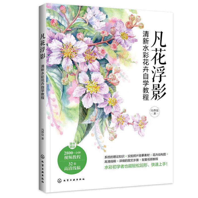 凡花浮影清新水彩花卉自学教程零基础水彩自学教程水彩花卉画法零基础