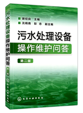 污水处理设备操作维护问答 第二版 污水处理书籍处理工艺水和废水监测分析方法水污染控制工程厂运行管理处理工环境学概论导论