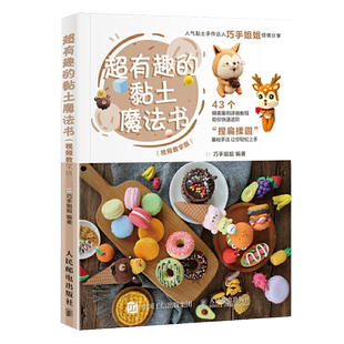 **有趣的黏土魔法书 视频教学**轻粘土教程书手工制作治愈系diy手办教学书籍和孩子一起动手培养儿童艺术创意能力新手趣味艺术入门