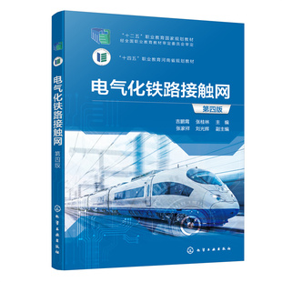电气化铁路接触网(吉鹏霄)（第四版） 第4版 吉鹏霄 张桂林 接触网设备结构工程设计接触网工程图施工运营管理 化学工业教材书籍