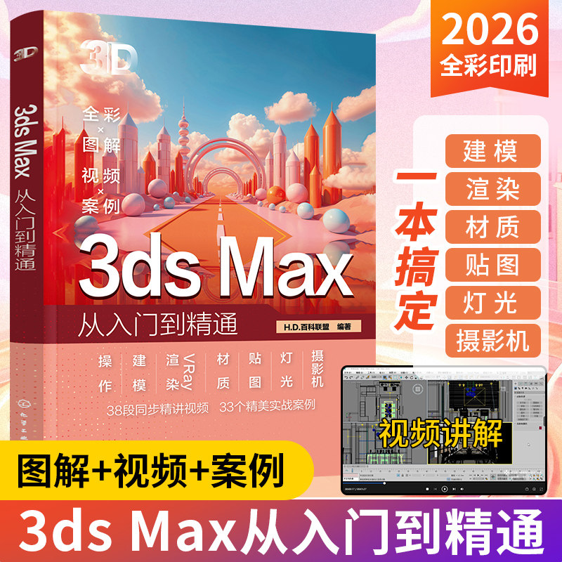 2026新书3ds Max从入门到精通3dmax书籍2025零基础学3d三维建模书教材一本通3dmax教程效果图制作建筑设计渲染教材