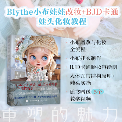 重塑的魅力 Blythe改妆与BJD卡通娃头化妆技法 娃妆师夏雨霞 编著 BJD娃娃制作教程 人气妆容绘制技法讲解书籍