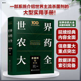 世界农药大全 杀菌剂卷 现代农药应用技术参考书 农药使用指导应用书 农药大全手册 农业农药杀菌剂使用植物活化剂杀虫剂实践方法
