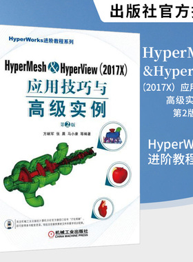HyperMesh&HyperView 2017X应用技巧与高实例 第二版 方献军 工程设计分析网格划分入门到精通 HyperWorks软件培训教程书籍