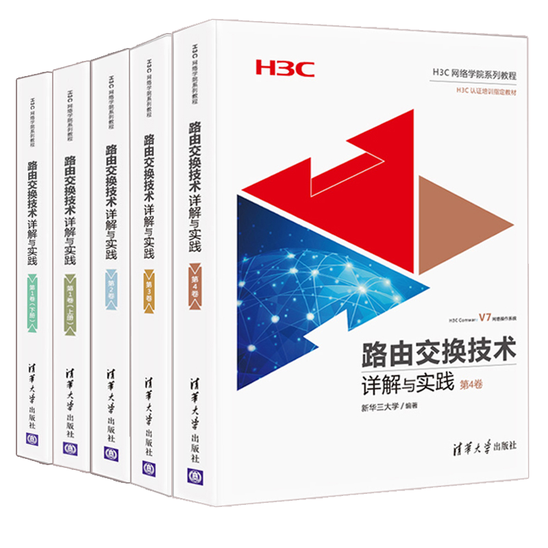 路由交换技术详解与实践 1卷上册+下册+第2卷+第3卷+第4卷5册网络工程师培训教材图书籍中小型企业网络建设技术网络工程技术图书籍