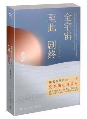 全宇宙至此剧终1 作家落落著 青春文学校园言情长篇小说都市爱情耽书美原耽实体书 剩者为王悲伤逆流成河晋江文学城书籍