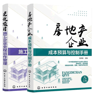 房地产企业成本预算与控制手册+建设项目施工企业全程运作管理共2册房地产书籍知识房产开发与管理房地产经济学基础知识书房产经济