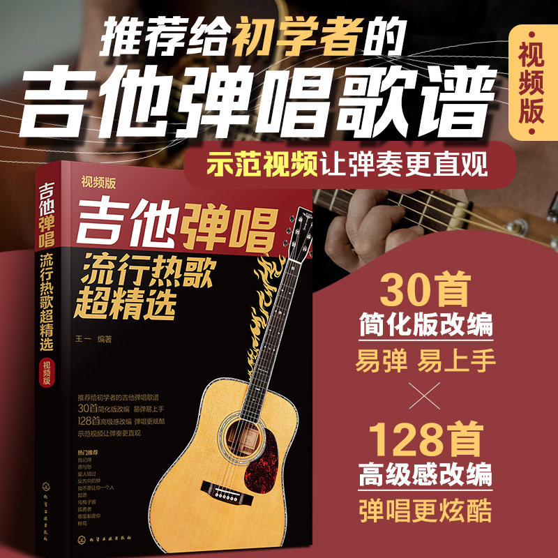 吉他弹唱流行热歌超精选视频版 吉他谱入门自学教程书教材流行歌曲初学者曲谱教学书籍指弹自学乐谱歌谱 网络平台热播简单易弹示范