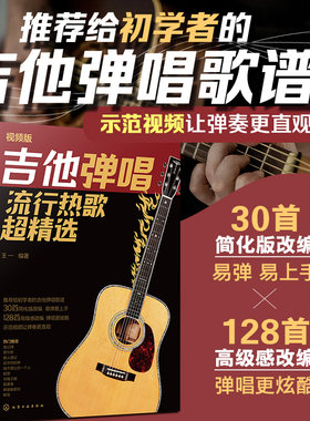 吉他弹唱流行热歌超精选视频版 吉他谱入门自学教程书教材流行歌曲初学者曲谱教学书籍指弹自学乐谱歌谱 网络平台热播简单易弹示范