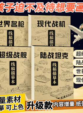 4册战舰坦克现代世界名枪线描摹