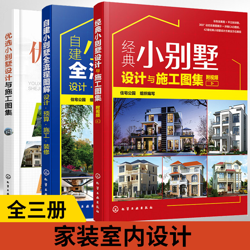 【全3册】优选小别墅设计与施工图集+自建小别墅全流程图解：设计 预算·施工·装修+经典小别墅设计与施工图集附视频家装室内设计