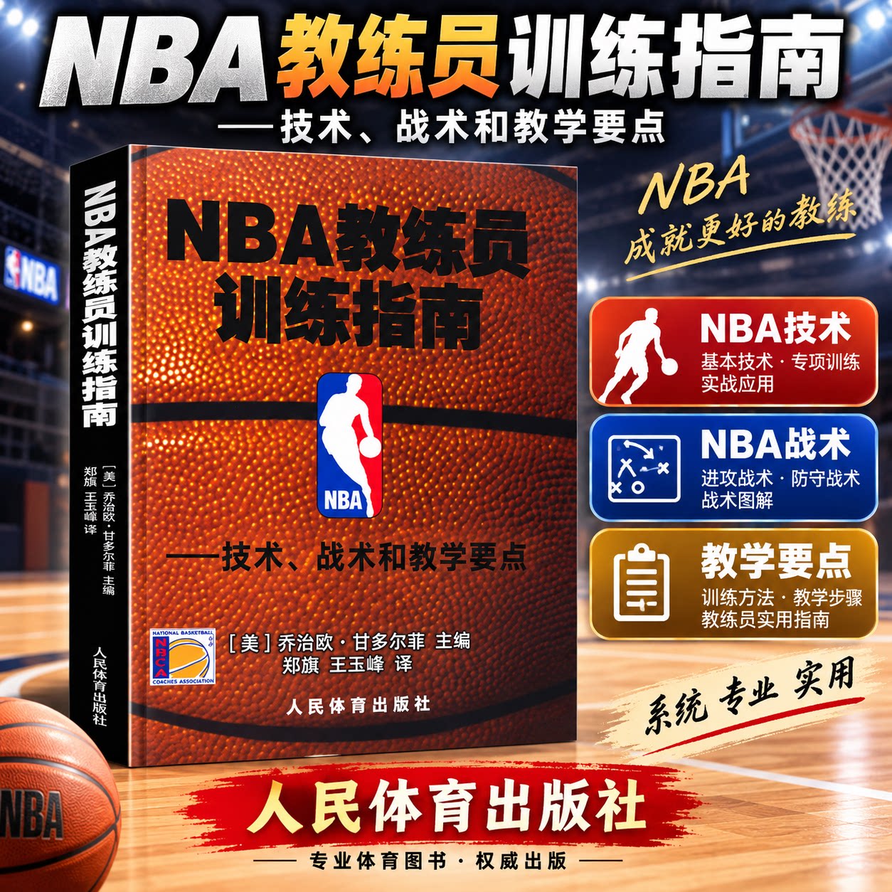 NBA教练员训练指南 篮球技术战术和教学要点 nba篮球教学书 篮球教练战术教程图解书 篮球教学体能训练法过人技术技巧书