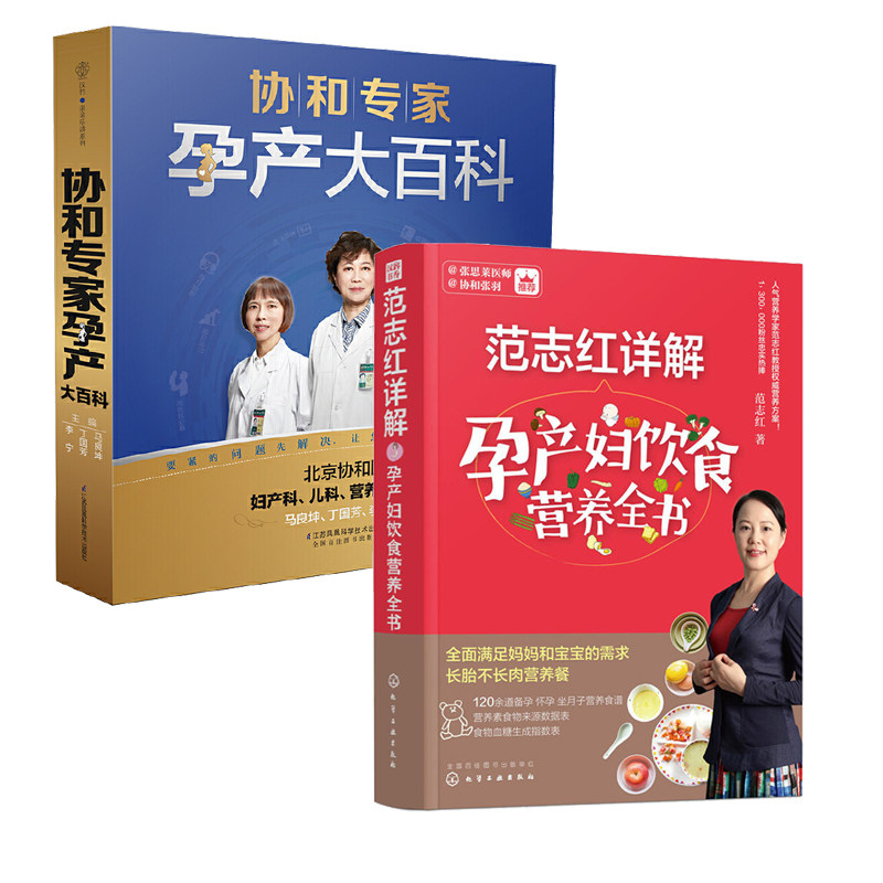 【全2册】范志红详解孕产妇饮食营养全书+协和专家孕产大百科 孕妇营养三餐食谱 坐月子饮食菜谱长胎不长肉十月怀胎养胎 孕前孕期