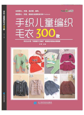 手织儿童编织毛衣300款宝宝毛衣手工编织教程书棒针编织基础小孩新款毛线织毛衣款式针织花样图案图解打毛衣的全套织法大全书籍