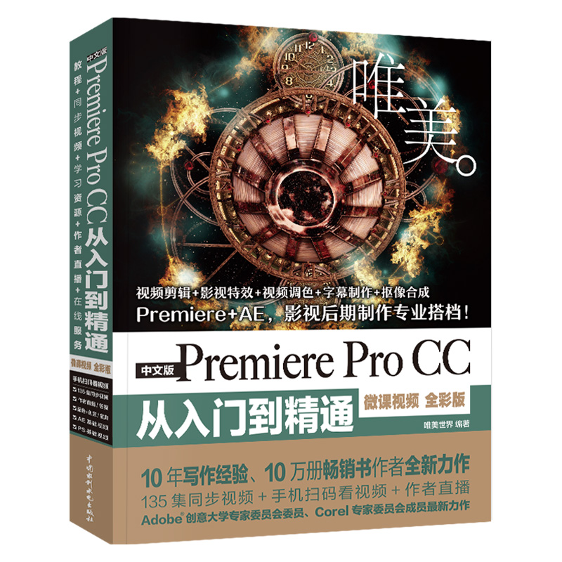 pr教程书籍中文版Premiere Pro CC从入门到精通微课视频全彩版Premiere+ae影视后期视频制作自学prcc软件影视编辑视频剪辑教程 书籍/杂志/报纸 图形图像/多媒体（新） 原图主图