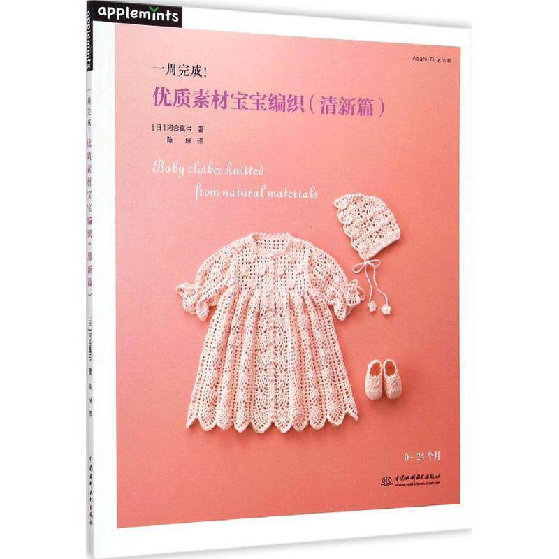一周完成 优质素材宝宝编织清新篇 日河合真弓 宝宝花样编织毛衣花样教程儿童毛衣书钩针编织书 儿童毛衣编织书**水利水电出版社