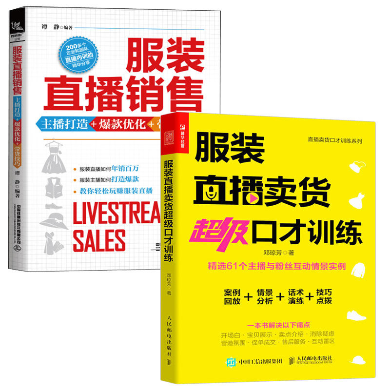服装直播卖货超级口才训练+服装直播销售主播打造+爆款优化+带货技巧 全2册 服装销售技巧直播流量书管理心理学训练客户推销服务