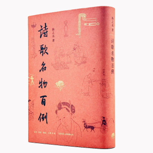 诗歌名物百例 中国古代诗歌研究重要参考 看见诗中之物本来面貌 扬之水名物研究三十年撷英 西周至清的历代诗笔简体竖排图文互鉴末