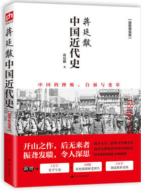 中国近代史蒋廷黻 插图版中国近现代史小学生 现代近代大纲通史常识书历史类书籍从鸦片战争到五四运动民国北洋军阀社会的新陈代谢