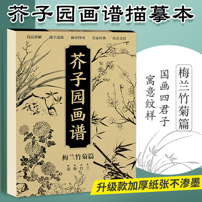 芥子园画谱 梅兰竹菊篇 国画工笔临摹画册画画入门自学零基础教程书籍芥子园画传美术零基础学绘画临摹范本介子园画谱国画基础教程