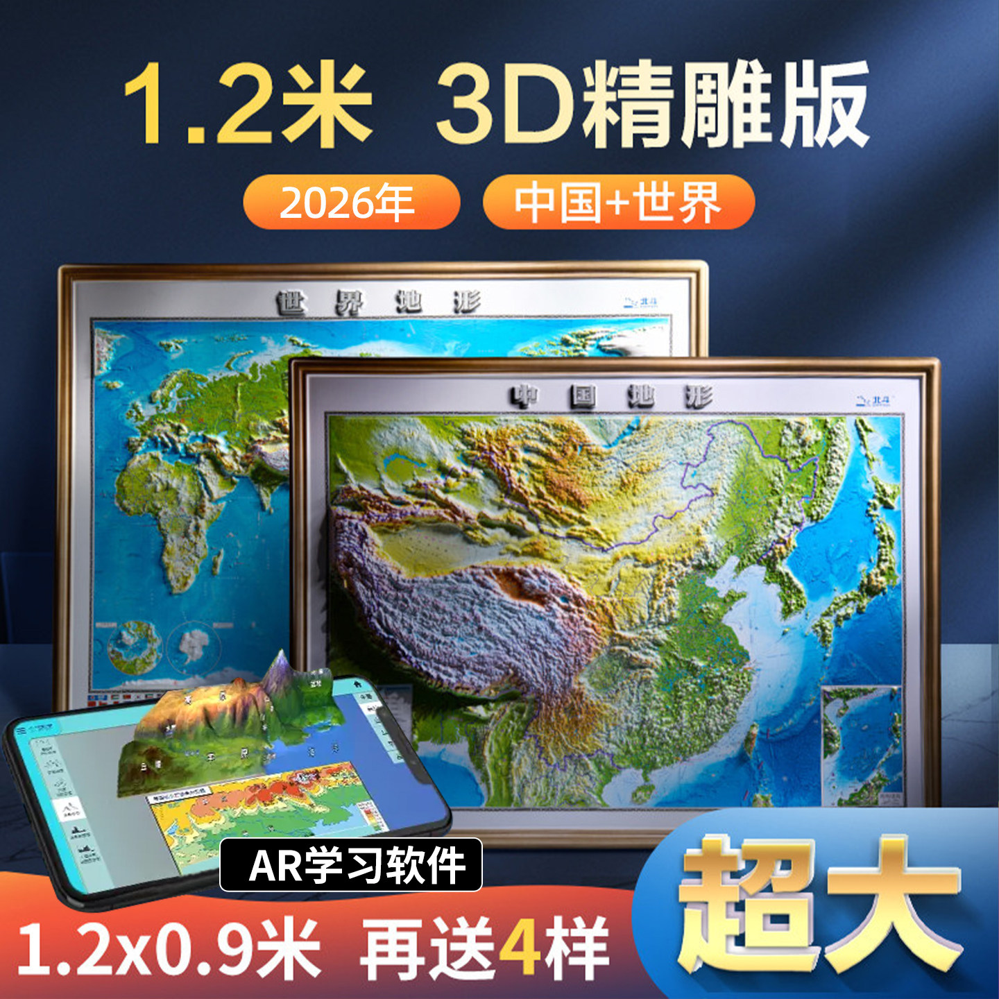 【超大尺寸精雕版】2026年新版世界和中国地形地图3d立体凹凸地形图 约1.2*0.9米北斗地图挂图精雕立体办公室家用墙贴防水学生用图