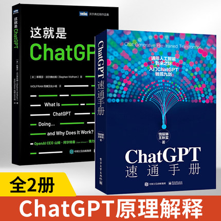 【全2册】这就是ChatGPT+ChatGPT 速通手册 AI人工智能聊天机器人自然语言处理ChatGPT原理机器学习网络文本生成书籍