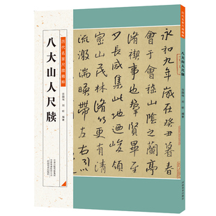 八大山人尺牍 历代名家尺牍精粹 朱耷碑帖书法作品集 高清原色毛笔行草字帖 朱耷名品信札墨迹书法选行书草书法碑法帖毛笔书法字帖