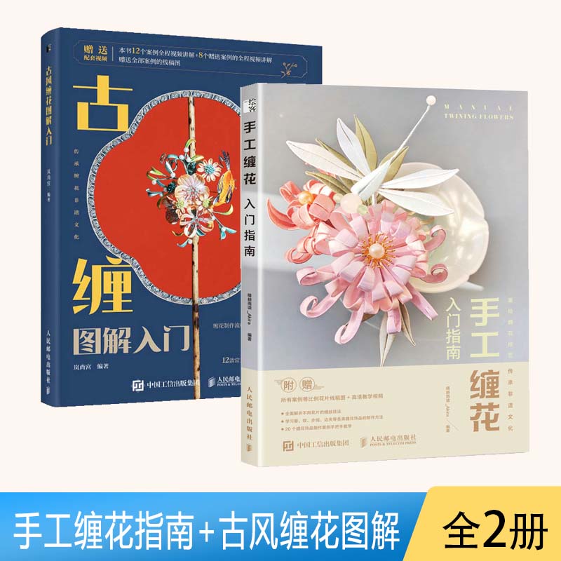 【全2册】手工缠花入门指南+古风缠花图解入门 diy手工制作编织书籍 国