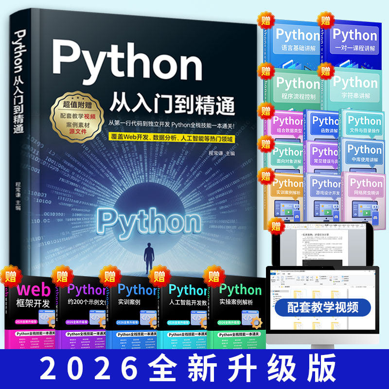 2026 Python从入门到精通实战编程零基础自学书籍计算机书爬虫学习程序设计快速上手视频全套教程电脑编程手册python语言教材书