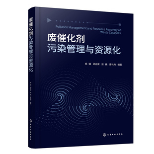 废催化剂污染管理与资源化 杨骥 无害化及资源化污染控制技术与方法 废催化剂特征分析工程技术人员参考 环境科学与工程专业教材