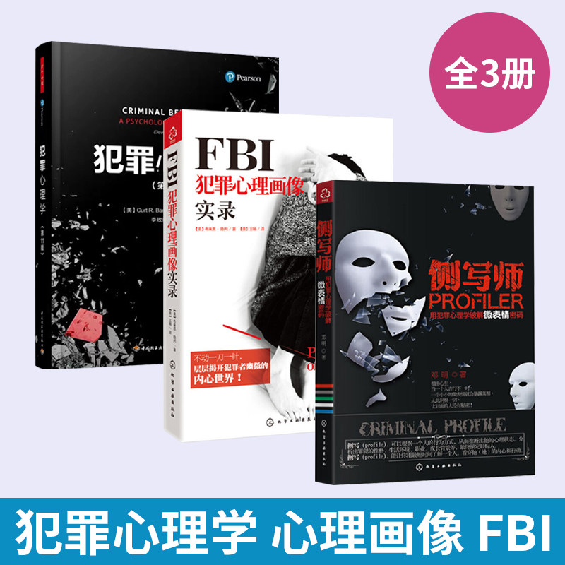 3册侧写师用犯罪心理学破解微表情密码+FBI犯罪心理画像实录+万千心理犯罪心理学微表情心理学入门基础书籍**邓明犯罪行为心理学