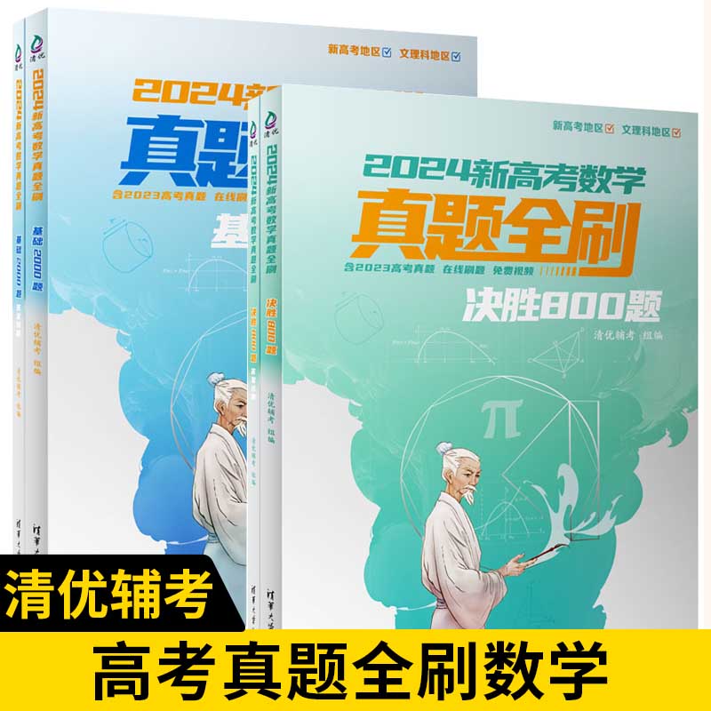 【全2册】2024新高考数学真题全刷决胜800题+基础2000题教你学数学高考真题全刷数学全国通用高中升学参考资料书籍
