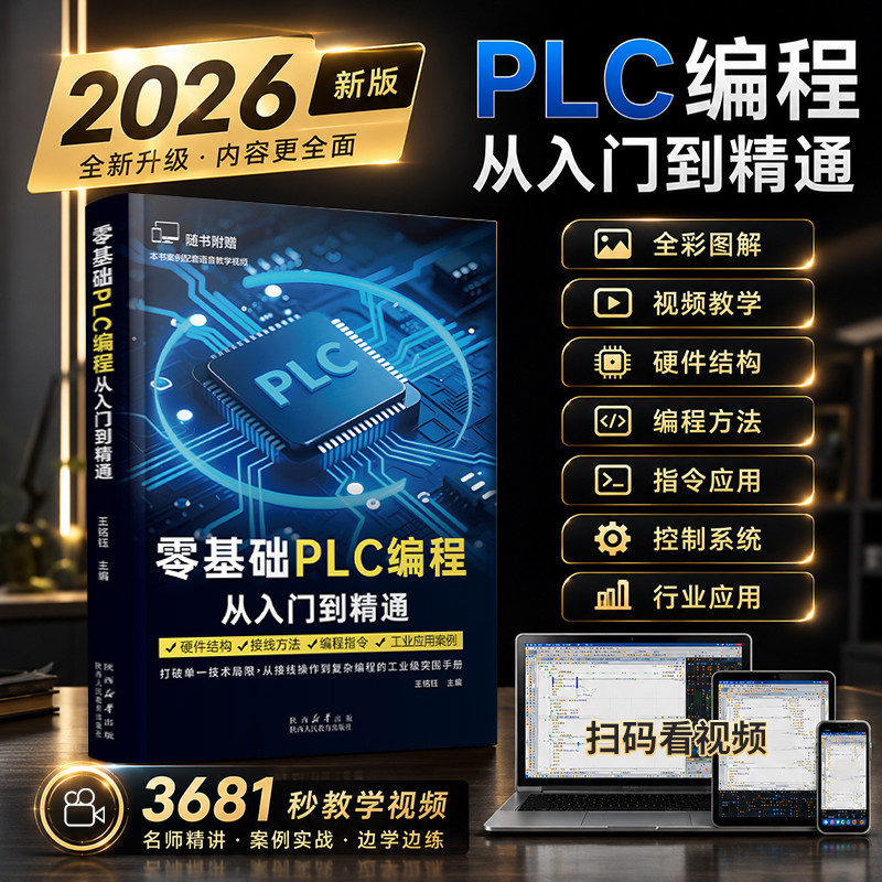 plc编程从入门到精通零基础自学
